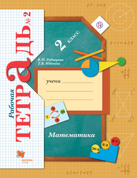Математика. 2 класс. Рабочая тетрадь № 2 - купить с доставкой по ...