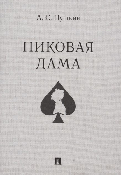 Пиковая дама - купить с доставкой по выгодным ценам в интернет-магазине ...