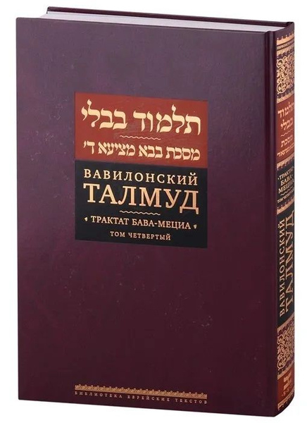 Вавилонский Талмуд. Трактат Бава-Мециа. Том 5 - купить с доставкой по ...