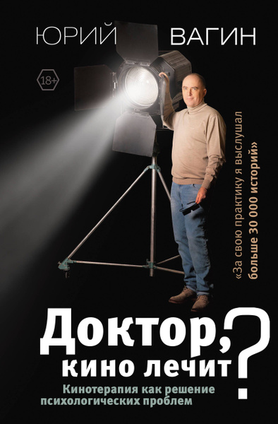 Доктор, кино лечит? Кинотерапия как решение психологических проблем Вагин Юрий Р