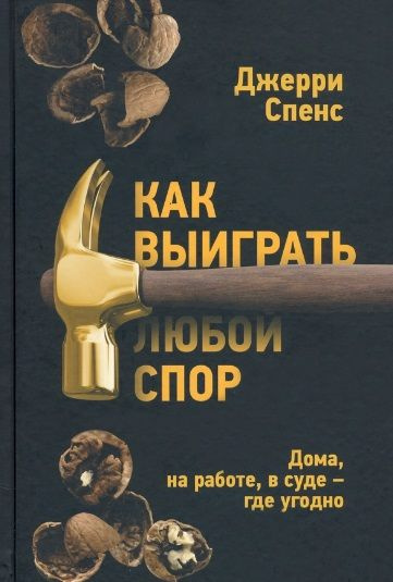 Как выиграть любой спор. Дома, на работе, в суде - где угодно - купить ...