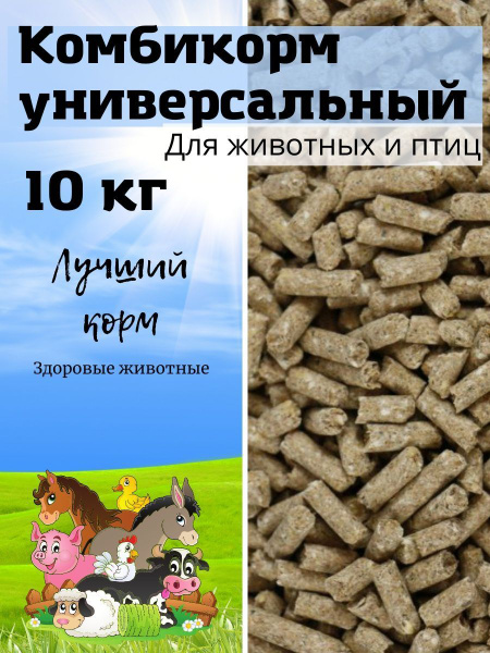 Комбикорм УНИВЕРСАЛЬНЫЙ 10кг - купить с доставкой по выгодным ценам в ...