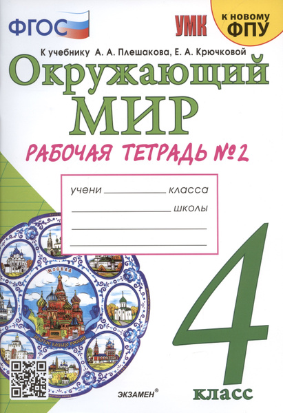 Окружающий мир. 4 класс. Рабочая тетрадь № 2. К учебнику А.А. Плешакова ...
