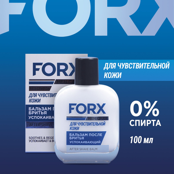 FORX MEN CARE Бальзам после бритья мужской Sensitive Skin 100 мл ...