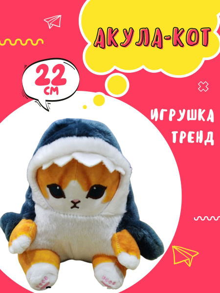 Кот акула мягкая игрушка - купить с доставкой по выгодным ценам в ...