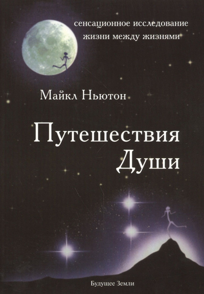 Путешествия души - купить с доставкой по выгодным ценам в интернет ...