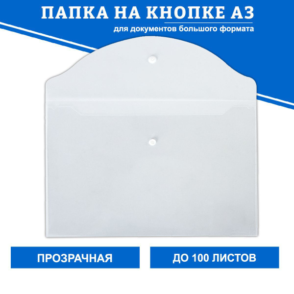 Конверт на кнопке, папка для рисунков А3, папка с кнопкой, толщина 1,5 ...