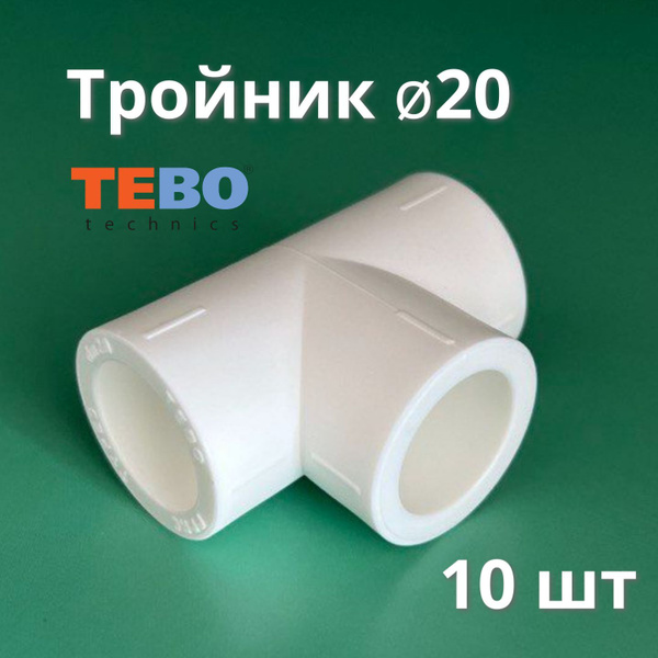 Тройник полипропиленовый 20 мм (10 шт) / фитинги для труб полипропилен ...