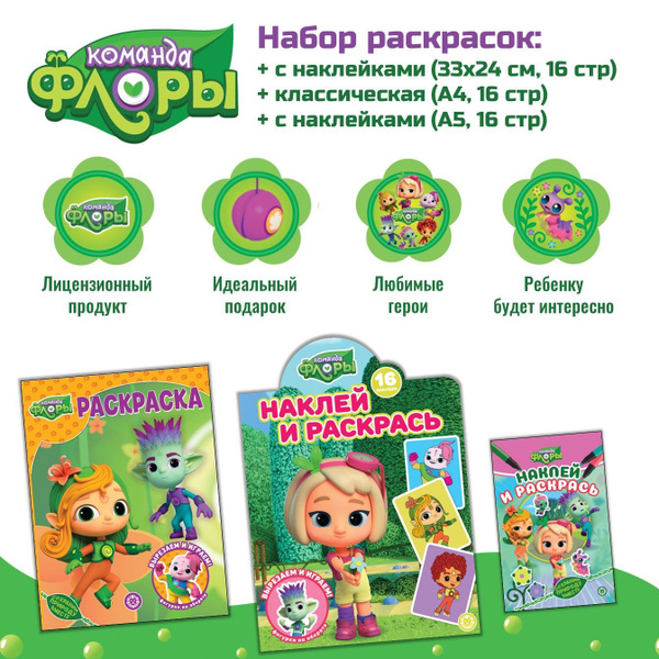 Комплект раскрасок Команда Флоры (3 штуки) купить на OZON по низкой ...