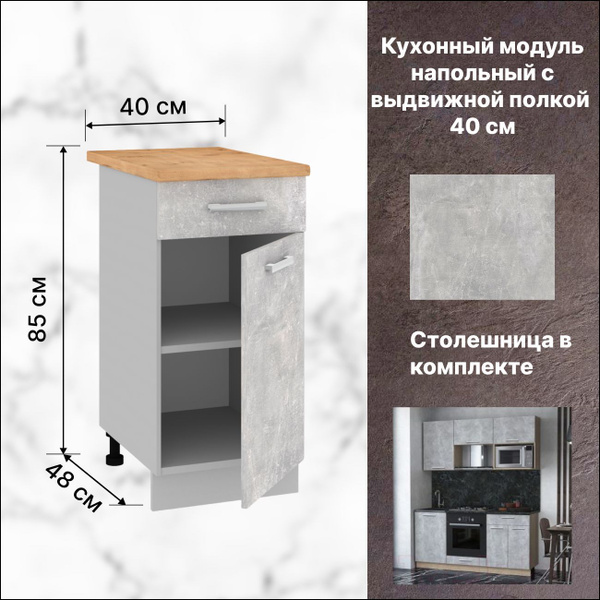 Кухонный модуль напольный 40х48х85 см, Шкаф кухонный напольный - купить ...