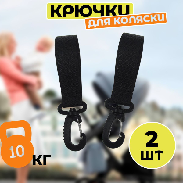 Крючок для коляски крепление для сумок пакетов 2 шт. купить на OZON по ...