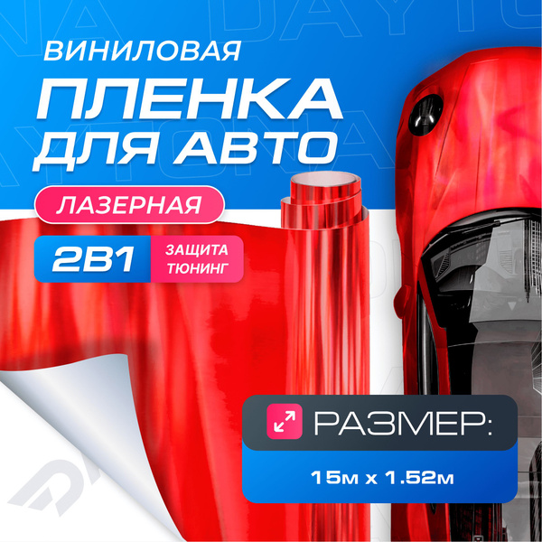 Виниловая пленка для авто Лазерный Хром красный (15м x 1.52м) DAYTONA ...