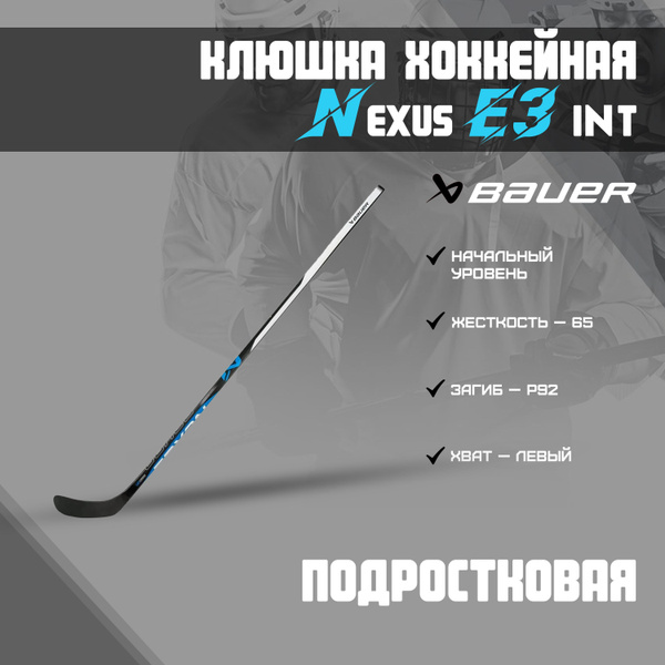 Хоккейная клюшка BAUER Nexus E3 S22 INT, Левый хват, 159 см купить по ...