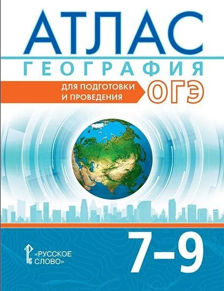 Атлас География Для подготовки и проведения ОГЭ 7-9 класс с НОВЫМИ ...