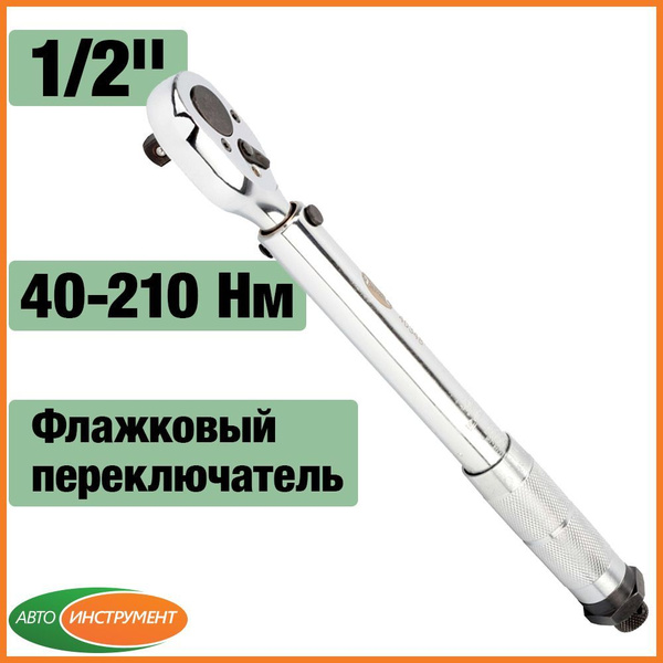 Ключ динамометрический предельный 1/2" 42-210 Нм L-470 мм (АвтоDело)