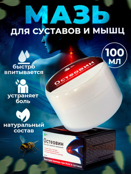 Остеовин, мазь от боли в суставах и связках в мышцах, в ногах коленях ...
