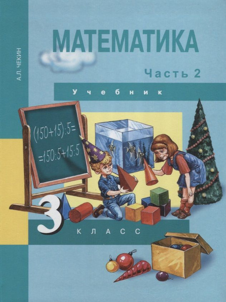 Математика : 3 кл. : Учебник : В 2 ч. / Ч. 2 - купить с доставкой по ...
