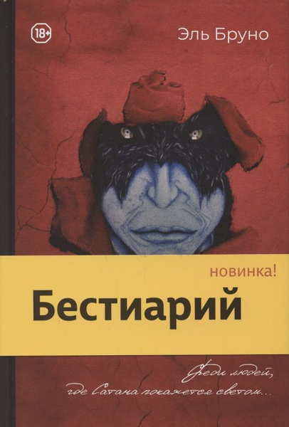 Бестиарий - купить с доставкой по выгодным ценам в интернет-магазине ...