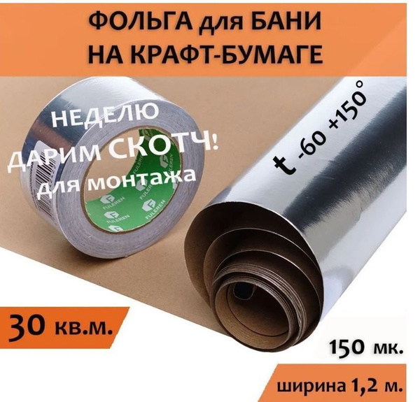 Фольга для бани, МЕГАСПАН ФБ, 1,2м-25 30м2 уменьшает потери тепла и ...