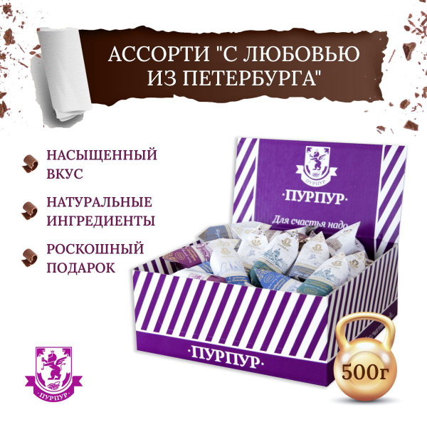 Конфеты ассорти Трюфель "С любовью из Петербурга", 500 г, "Пурпур ...