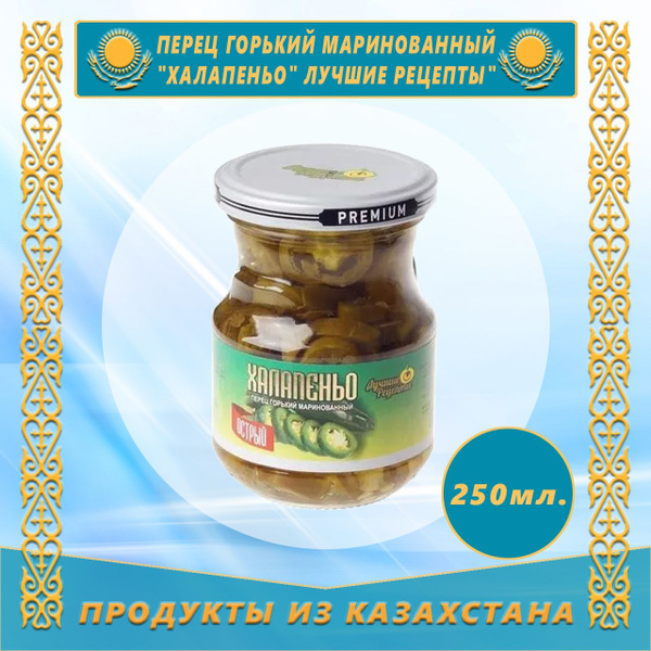 Перец горький маринованный "Халапеньо" Лучшие рецепты" 250 мл - купить ...