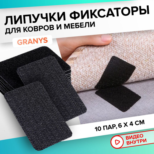 Липучки фиксаторы для ковра и мебели GRANYS, прямоугольные ...
