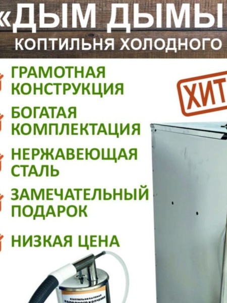 Характеристики Коптильня холодного копчения Дым Дымыч 02 Б подробное ...