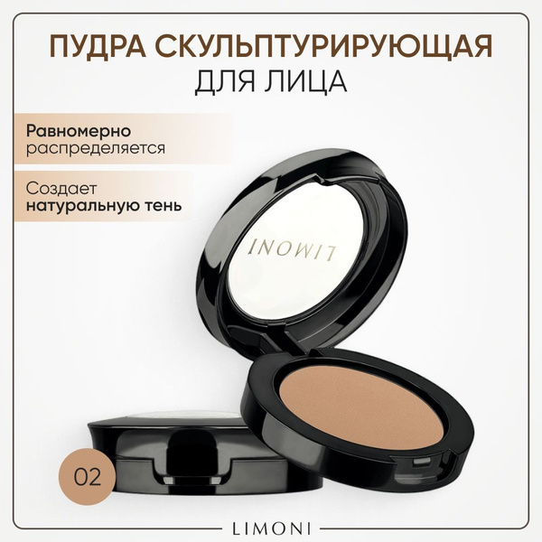 Пудра для лица LIMONI Скульптурирующая пудра для лица Face Sculpt Powder 02 тон
