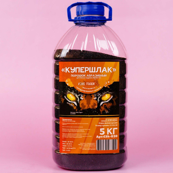 Купершлак порошок абразивный для пескоструя 5 кг FIRE TIGER / Песок ...