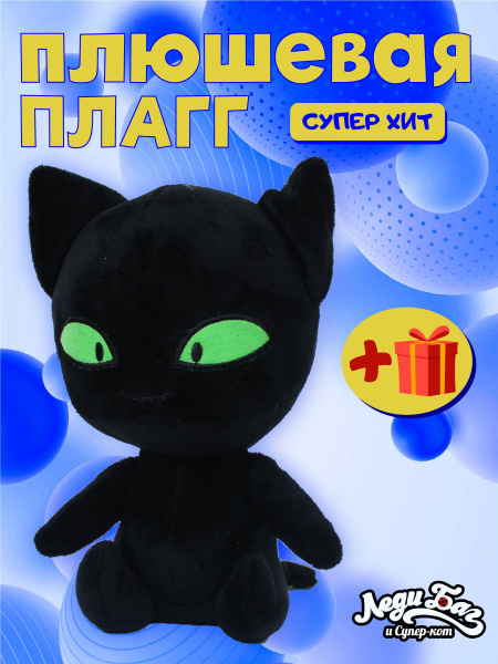 Леди Баг Плагг мягкая игрушка - купить с доставкой по выгодным ценам в ...