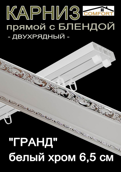Характеристики Багетный карниз ПВХ прямой, 2-х рядный, 160 см, "Гранд ...