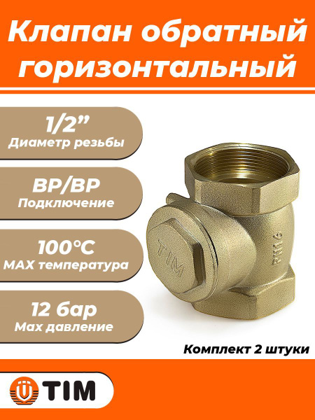 Клапан обратный горизонтальный TIM - 1/2" (ВР/ВР, затвор металлический ...