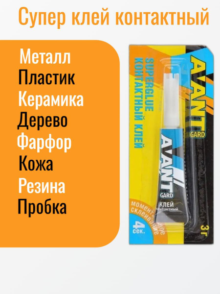 Супер клей универсальный 3г AVANT-GARD для склеивания металла пластика ...