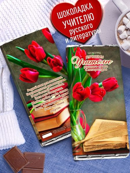 Подарочный шоколад учителю русского языка и литературы. Подарок в школу ...