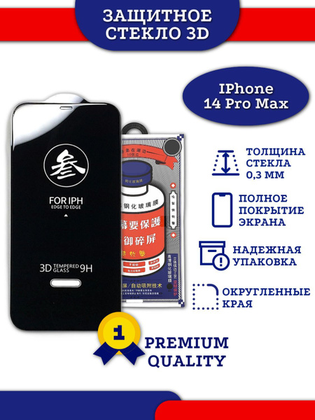 Защитное стекло на IPhone 14 Pro Max / Противоударное стекло на Айфон ...