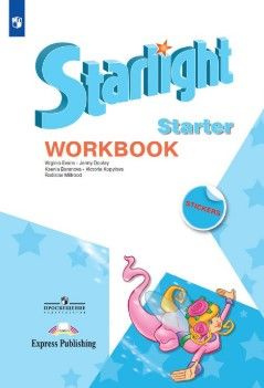 Звездный английский (Starlight Starter). Для начинающих. Рабочая ...