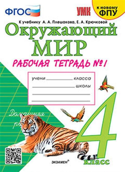 4 кл. Часть 1. Ожающий мир. Рабочая тетрадь (к уч. Плешакова) - купить ...