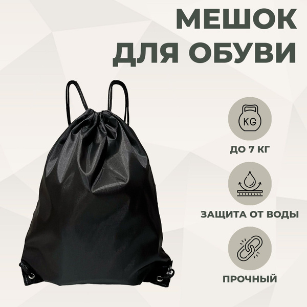 Сумка / мешок для обуви универсальная - купить с доставкой по выгодным ...