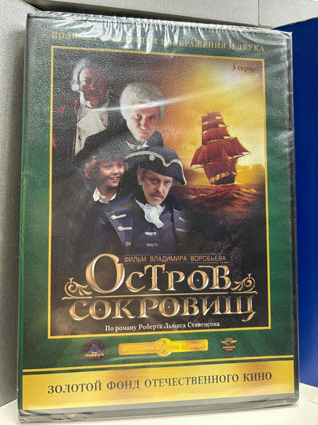 Остров сокровищ (сериал 1982) (DVD) купить на OZON по низкой цене ...