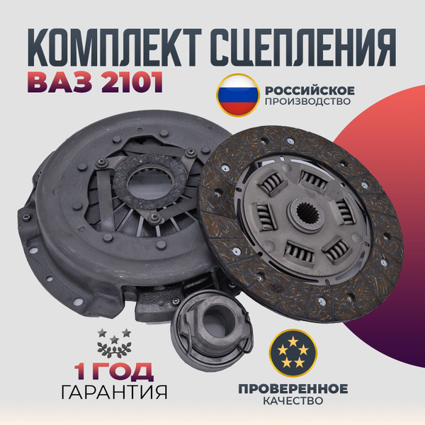 Сцепление в сборе с упорным фланцем комплект ВАЗ 2101 Диск сцепления ...