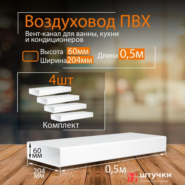 Канал вентиляционный 60 х 204 мм х 0,5 м плоский, 4 шт, 8005-4, белый ...