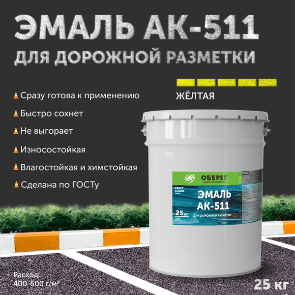 Краска-эмаль для дорожной разметки АК-511 Оберег желтая 20л/25кг купить ...