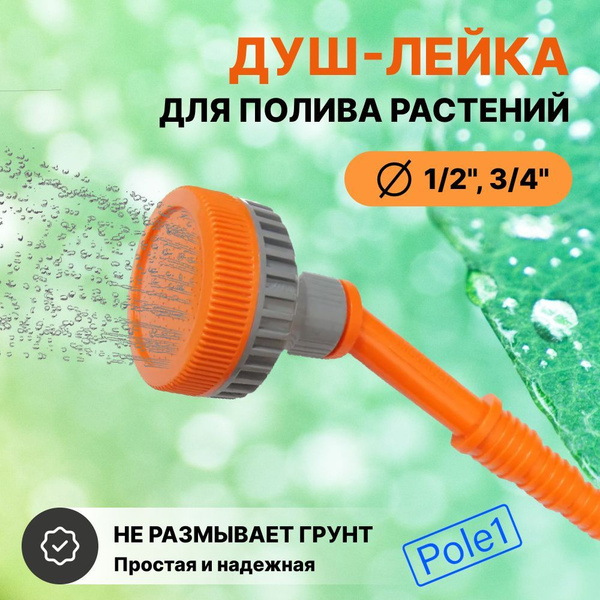 Душ-лейка разбрызгиватель для полива на шланг, короткий 1/2"-5/8"-3/4 ...