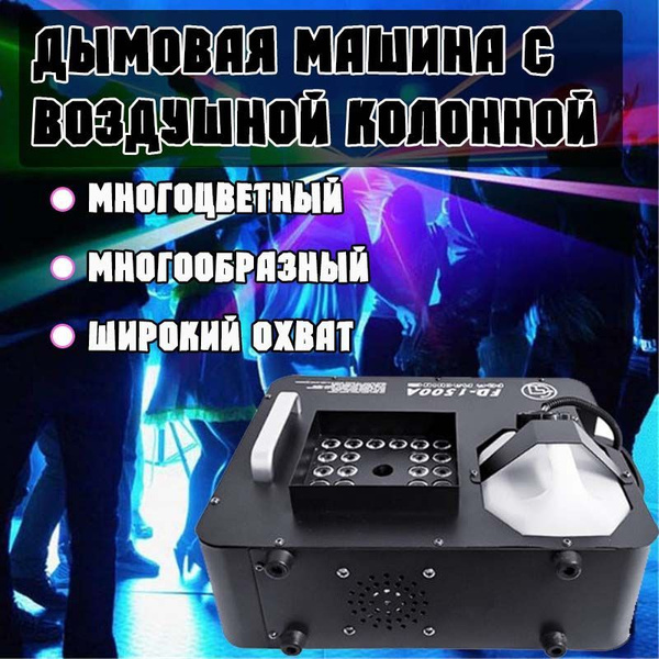 дымовая машина для дискотек 24 шарика лампы 1500 вт - купить с ...