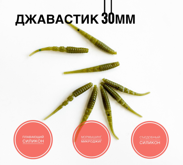 Мягкая Силиконовая приманка для мормышинга Джавастик 30 мм, цвет ...