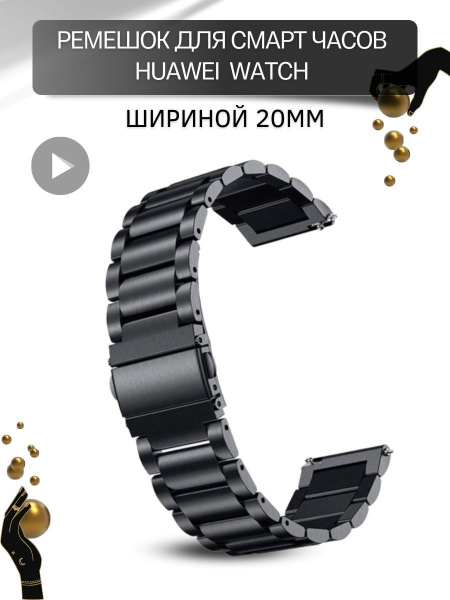 Ремешок для часов Huawei, для часов Хуавей, металлический , шириной 20 ...