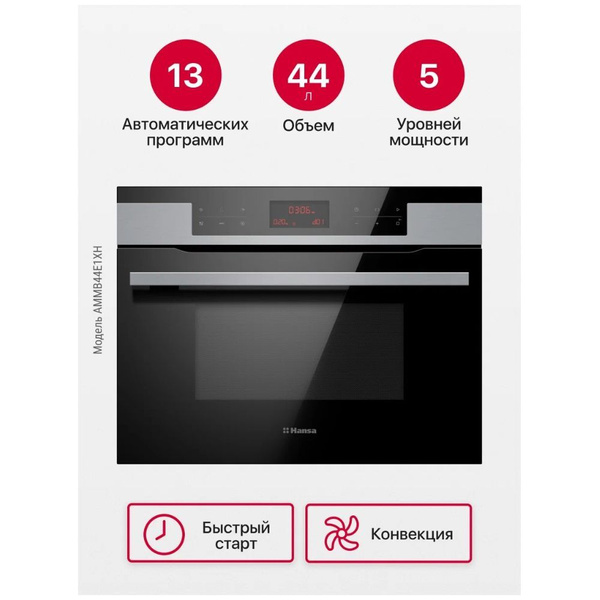 Встраиваемая микроволновая печь Hansa AMMB44E1XH - купить по низким ...