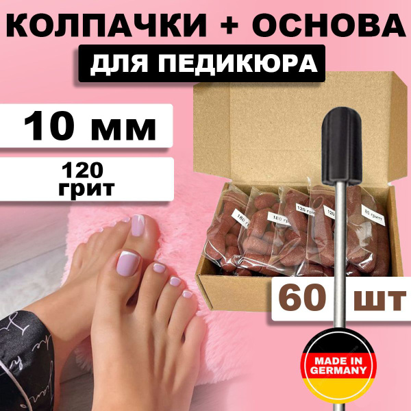 Колпачки для ногтей ICE NOVA NailShopAleksandaНаборыКолпачкиАбразивные ...