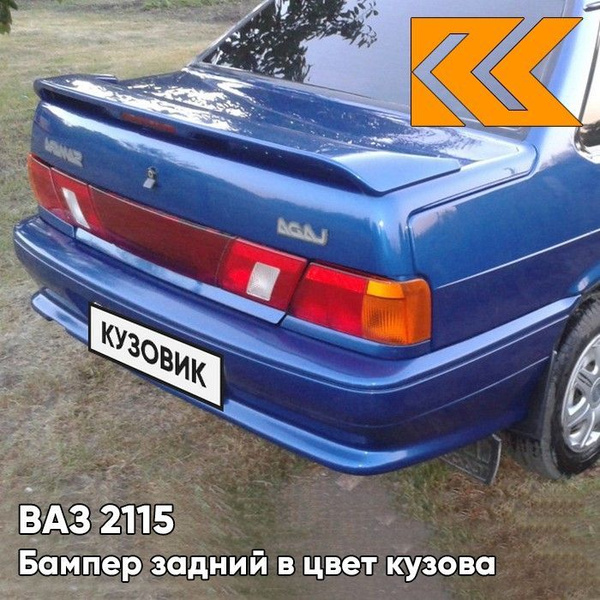 Бампер задний в цвет кузова ВАЗ 2115 412 - Регата - Синий - купить с ...