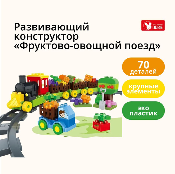 Развивающий конструктор DUBIE «Фруктово-овощной поезд» с крупными ...